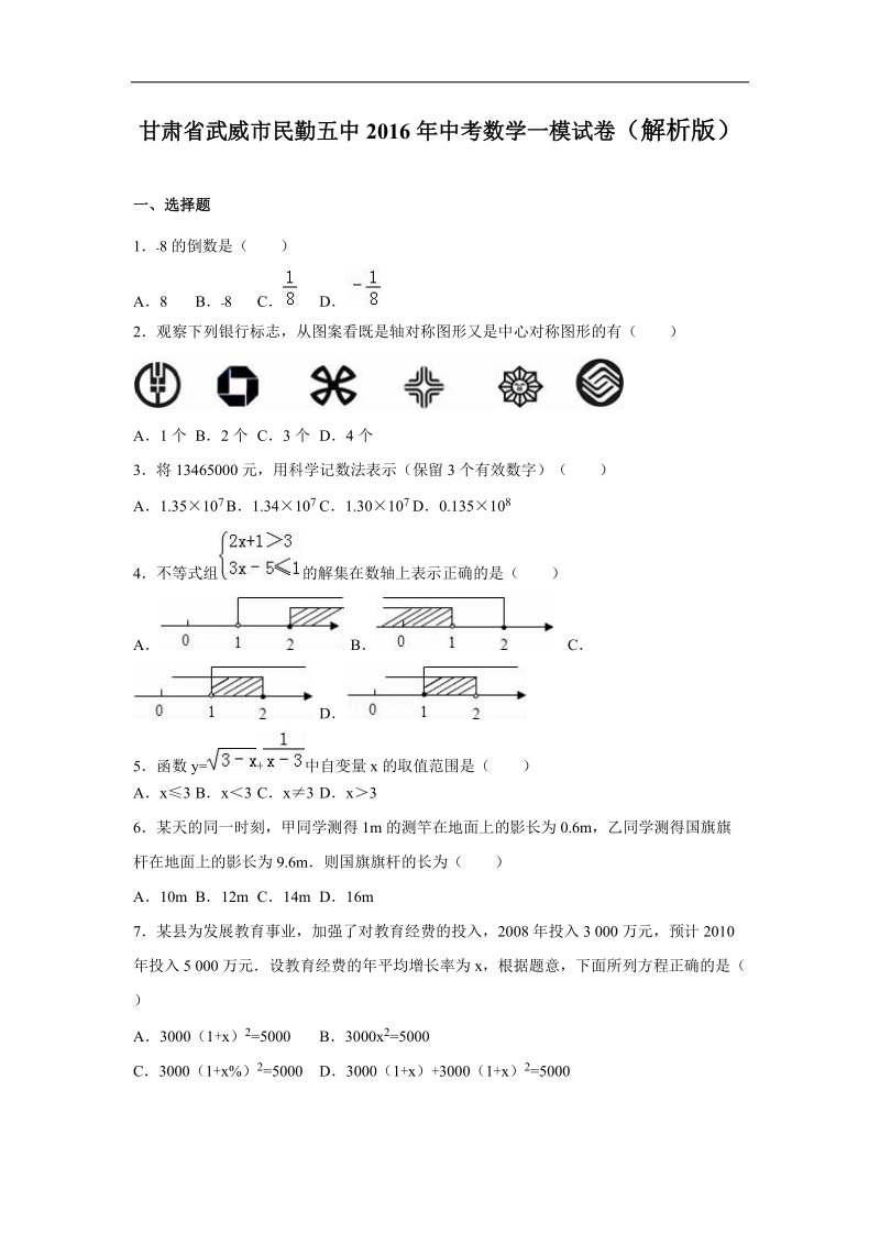 【解析版】甘肃省武威市民勤五中2016年中考数学一模试卷.doc_第1页