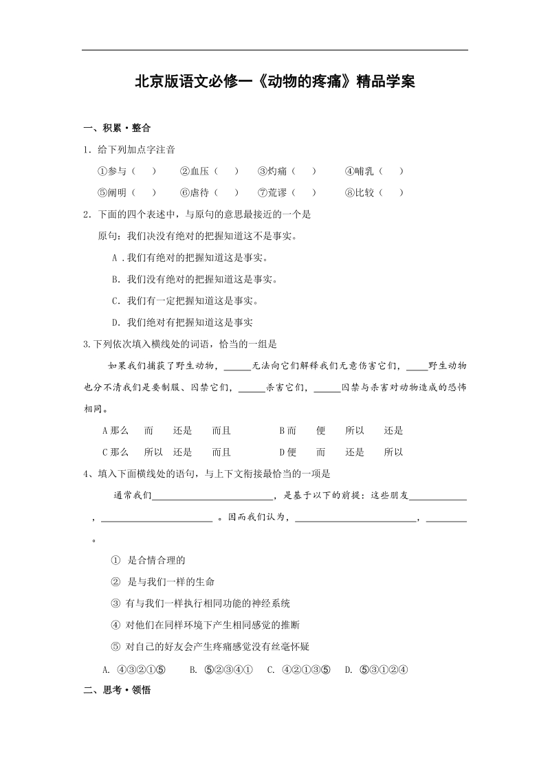 2012语文北京版必修1精品学案：《动物的疼痛》.doc_第1页