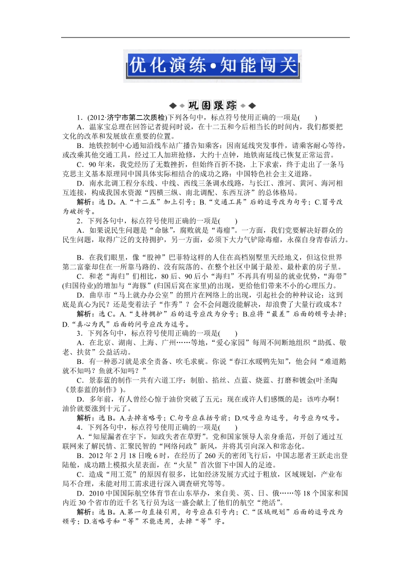 高考鲁人版语文（山东专用）一轮复习优化演练：第三章 正确使用标点符号.doc_第1页