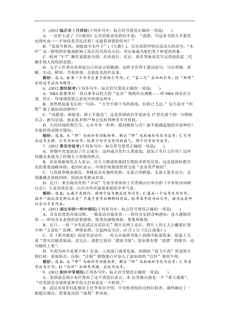 高考鲁人版语文（山东专用）一轮复习优化演练：第三章 正确使用标点符号.doc_第2页