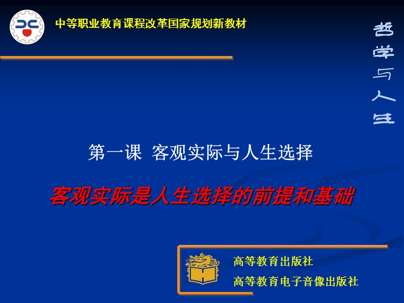 哲学与人生第一课课件1.pptx_第1页