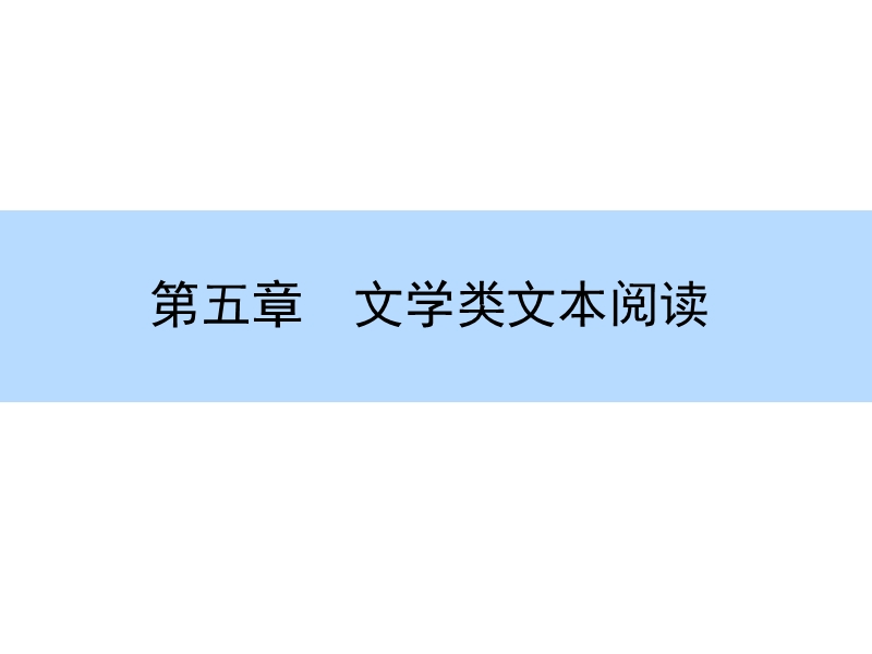 【师说】高考语文大一轮全程复习构想课件：5-2-1文学类文本阅读-散文阅读-分析结构思路.ppt_第1页