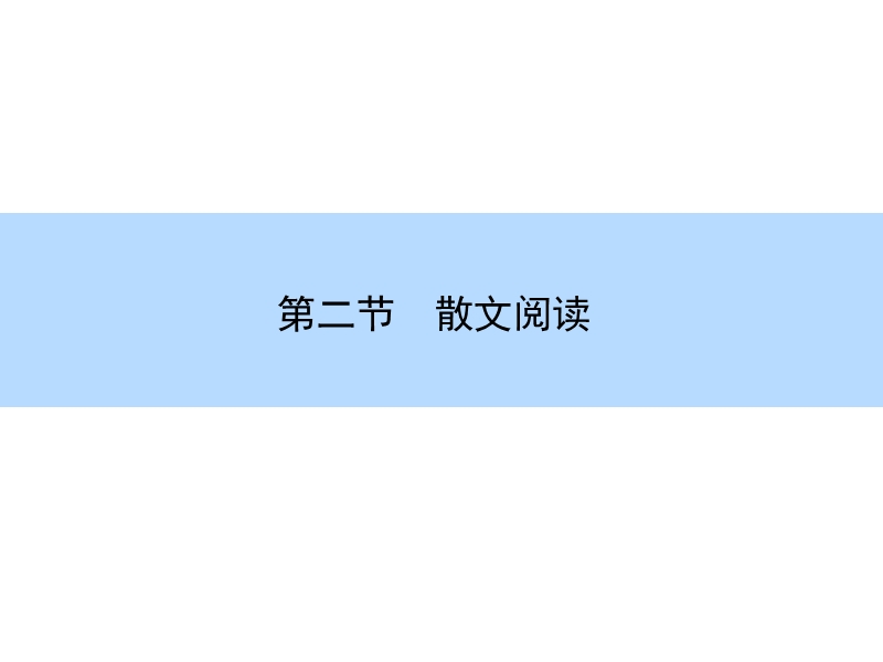 【师说】高考语文大一轮全程复习构想课件：5-2-1文学类文本阅读-散文阅读-分析结构思路.ppt_第2页