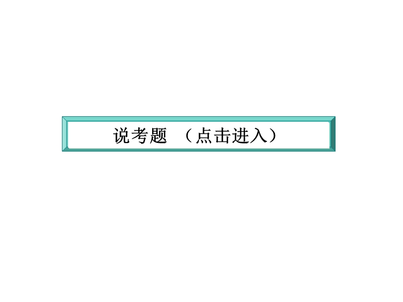 【师说】高考语文大一轮全程复习构想课件：5-2-1文学类文本阅读-散文阅读-分析结构思路.ppt_第3页