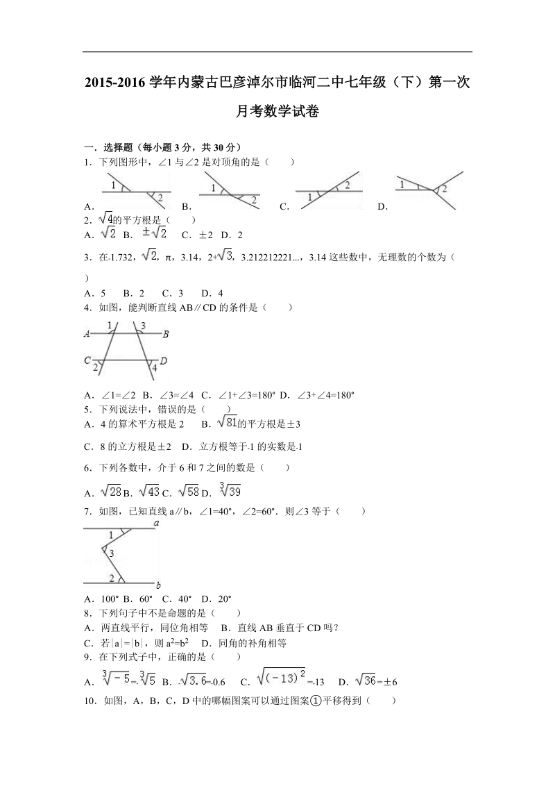 内蒙古巴彦淖尔市临河二中2015-2016年七年级（下）第一次月考数学试卷（解析版）.doc_第1页