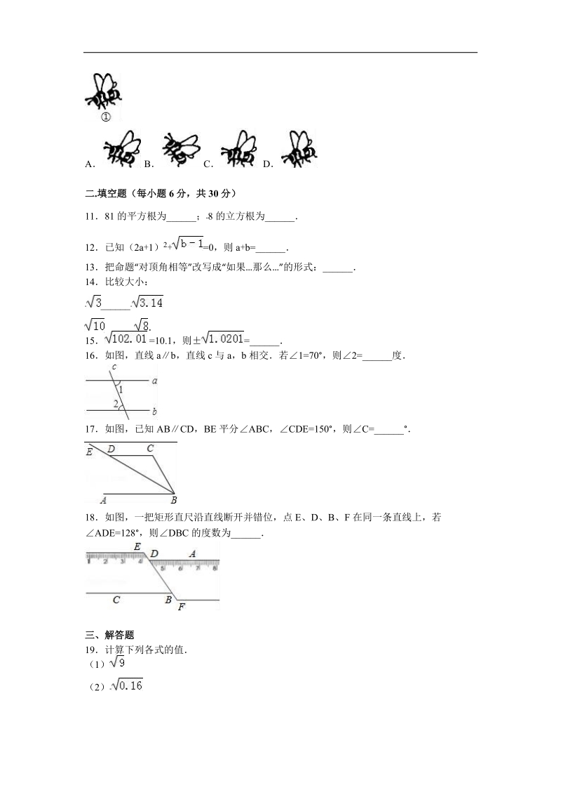 内蒙古巴彦淖尔市临河二中2015-2016年七年级（下）第一次月考数学试卷（解析版）.doc_第2页