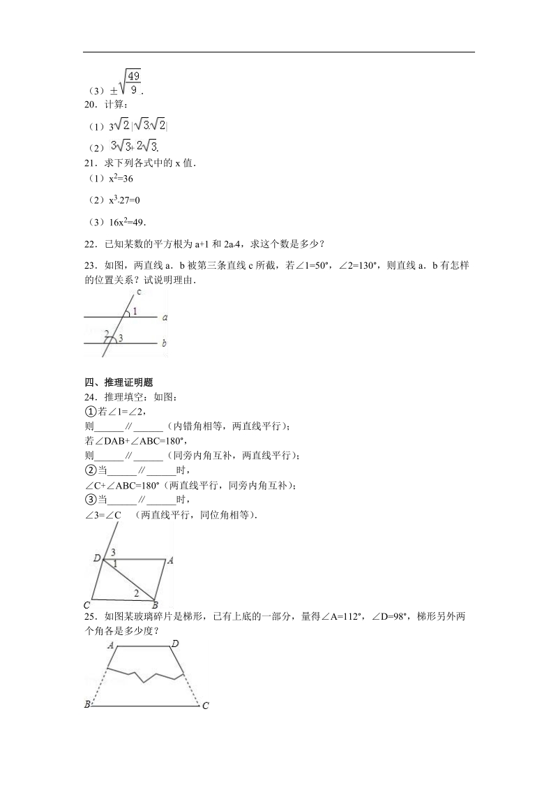 内蒙古巴彦淖尔市临河二中2015-2016年七年级（下）第一次月考数学试卷（解析版）.doc_第3页