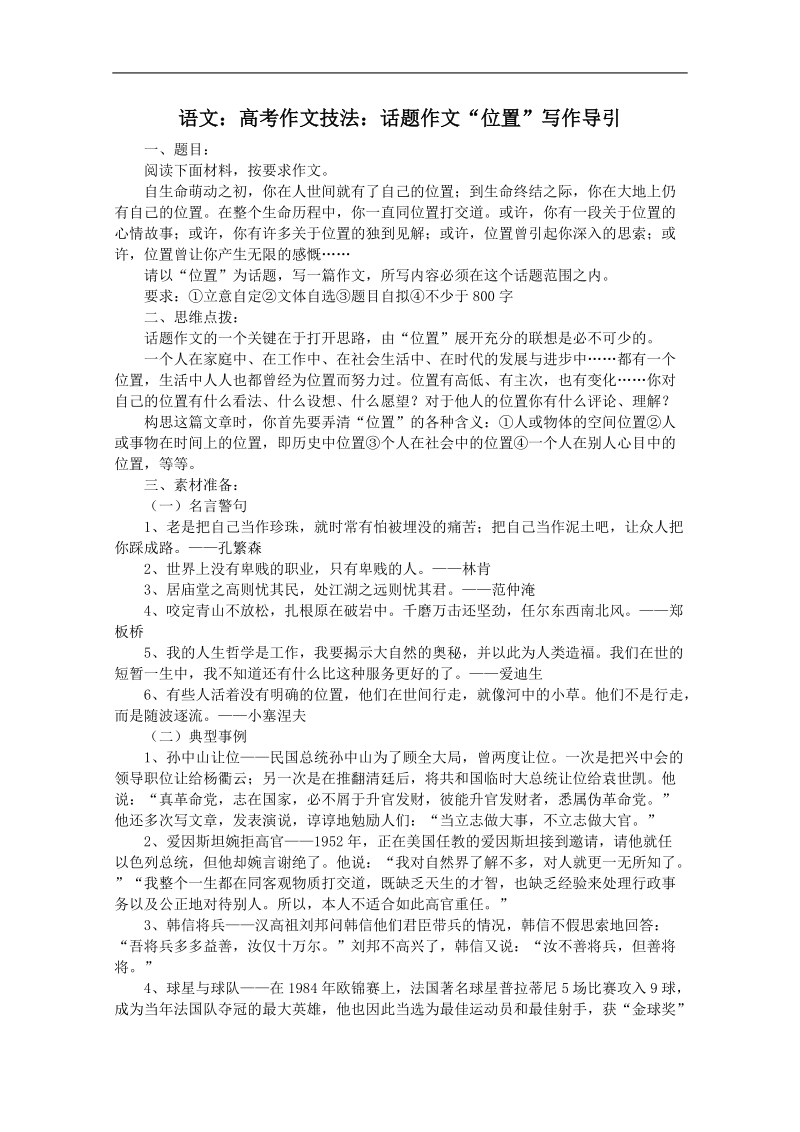 高考作文名师导引及技法指导：话题作文 位置.doc_第1页