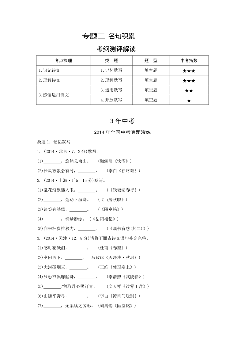 【3年中考 2年模拟 1年预测】2015语文专题二 名句积累.doc_第1页