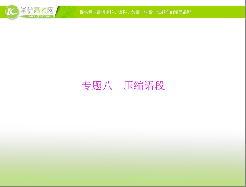 高考语文总复习精品课件：专题8 压缩语段.ppt_第1页