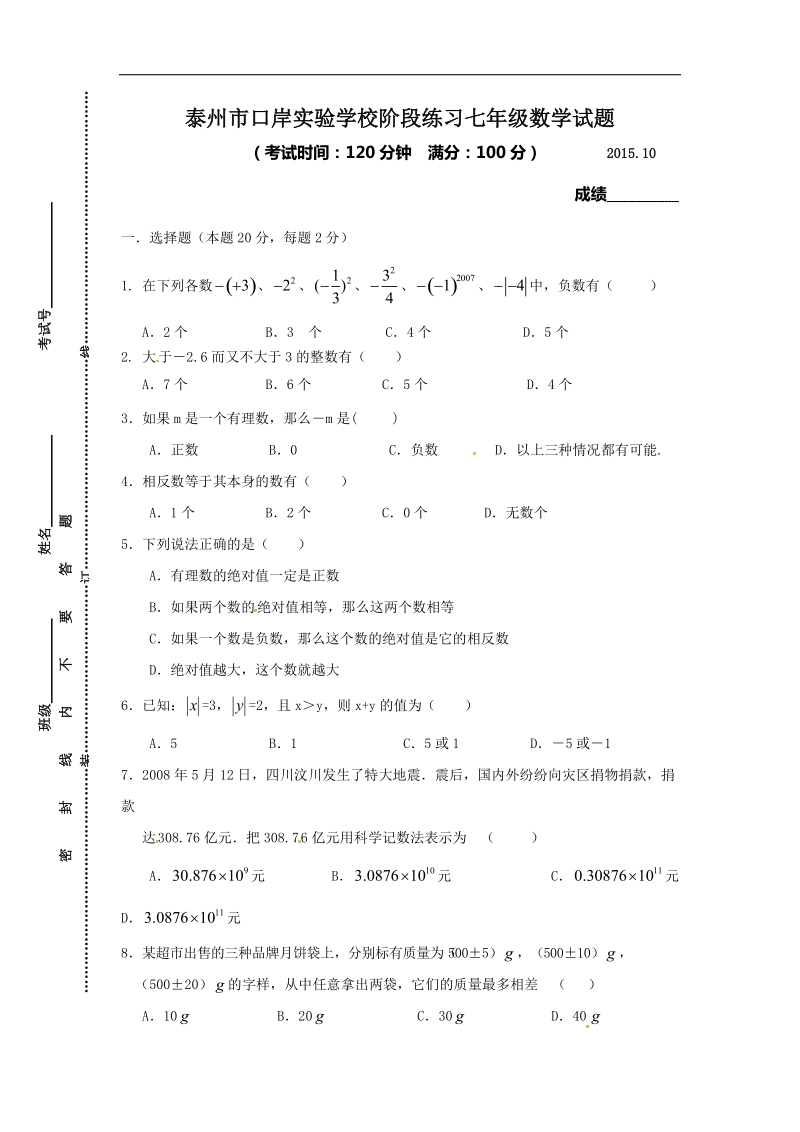 江苏省泰州市口岸实验学2015-2016年七年级10月阶段练习数学试题（无答案）.doc_第1页