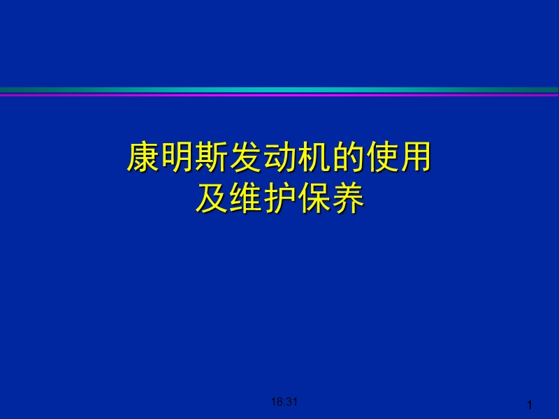 康明斯发动机的使用及维护保养.ppt_第1页