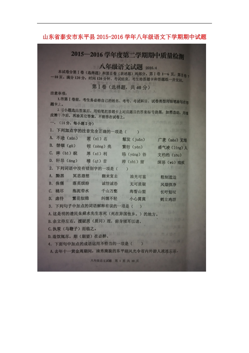 山东省泰安市东平县2015-2016年八年级语文下学期期中试题.doc_第1页