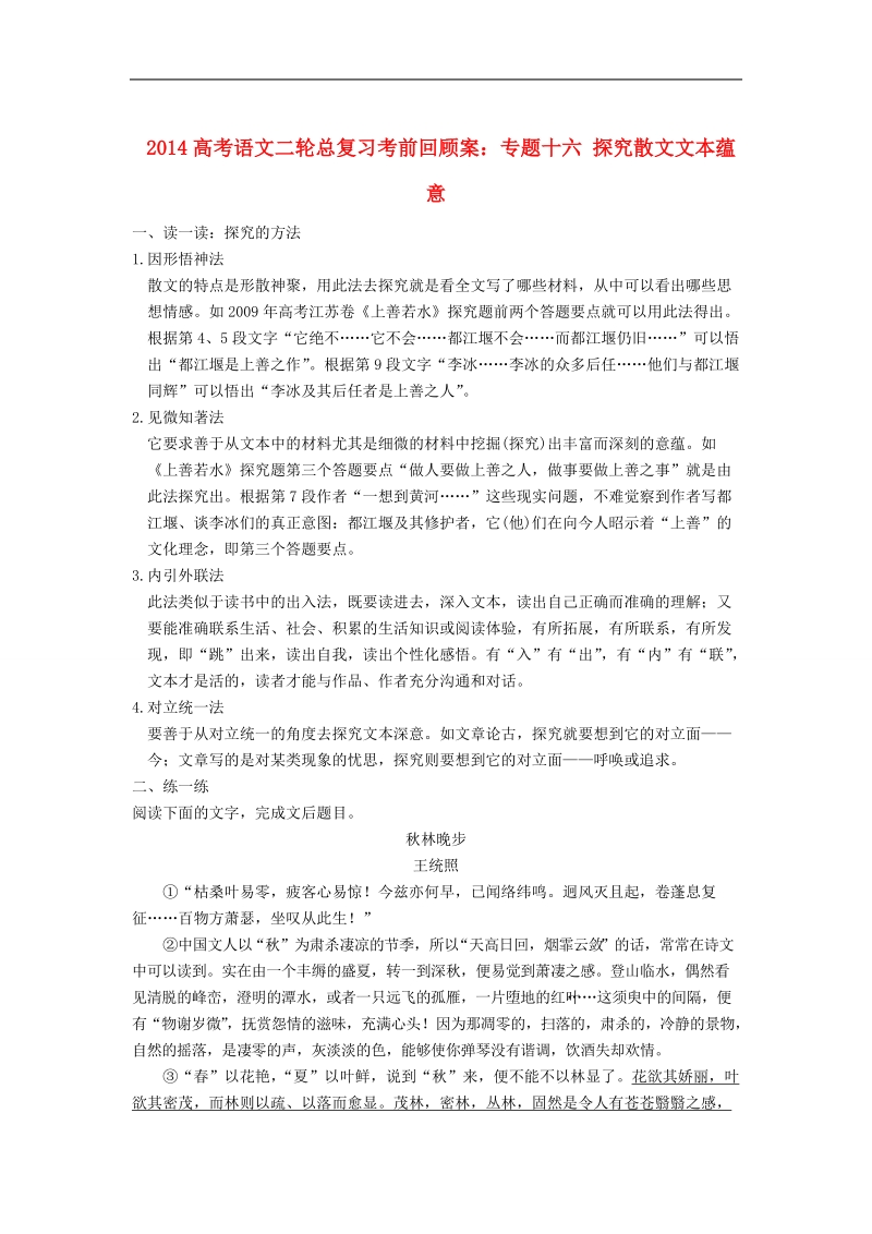 高考语文二轮总复习考前回顾案：专题十六 探究散文文本蕴意 .doc_第1页