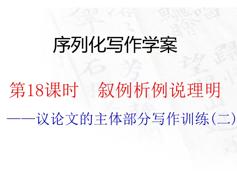 江西省2016年高考语文第一轮复习序列化写作：叙例析例说理明 课件.ppt_第1页