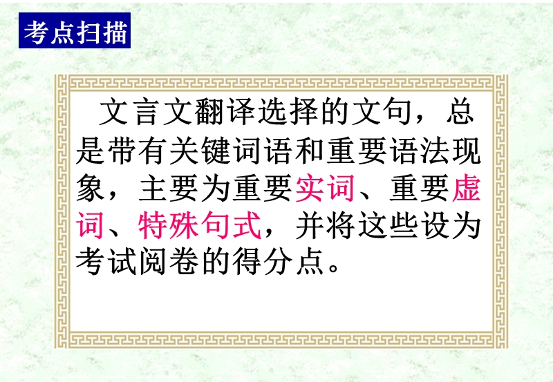 四川地区 新人教版高三语文总复习课件《文言文翻译》1.ppt_第1页