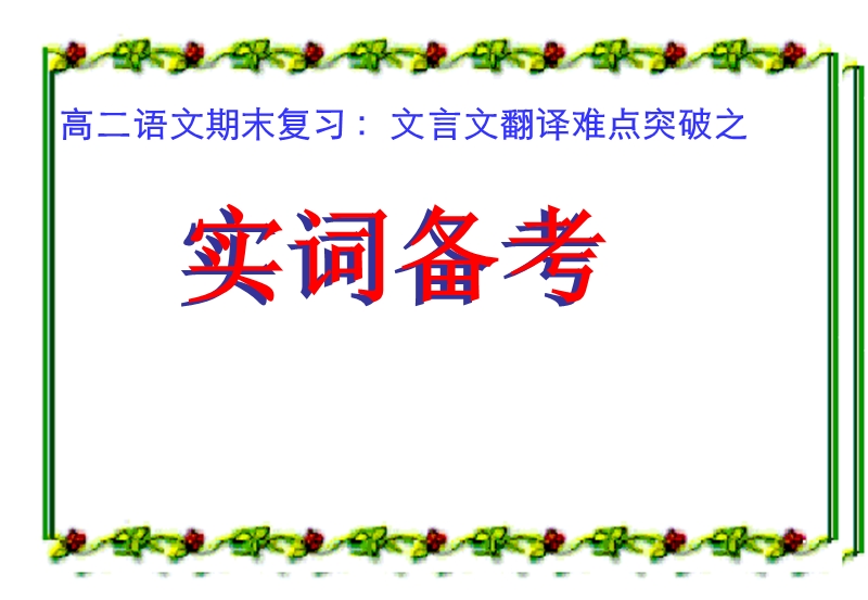 四川地区 新人教版高三语文总复习课件《文言文翻译》1.ppt_第2页