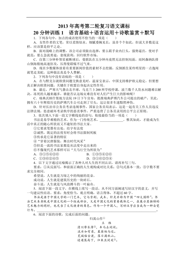 高考第二轮复习语文课标全国版20分钟训练1语言基础语言运用诗歌鉴赏默写（附答案）.doc_第1页