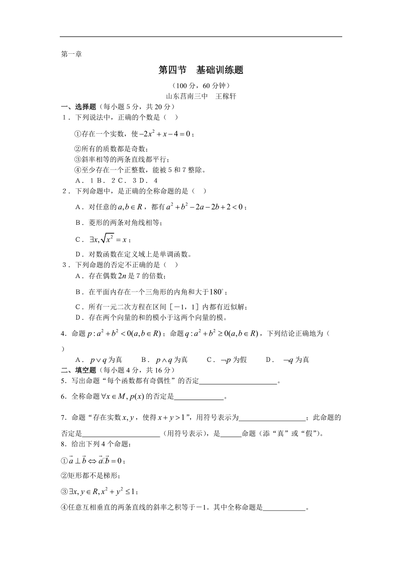 《1.4全称量词与存在量词》试题（新人教选修1-1）..doc_第1页