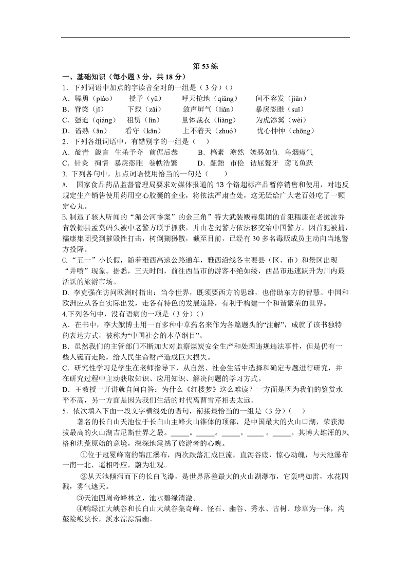 2013届高考语文能力提升 考前快速提分训练：第53练.doc_第1页