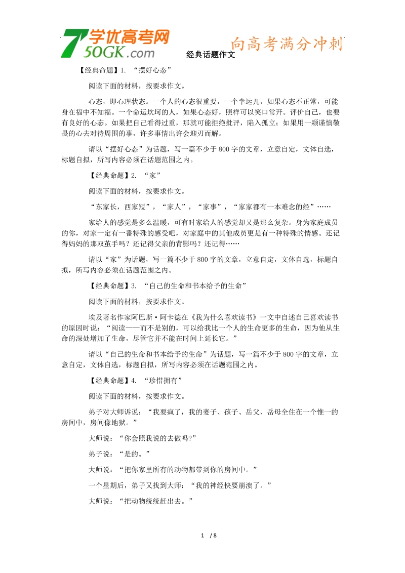 2012高三语文《核心考点》第七部分作文争分夺妙（作文能力拔节）考前指导经典话题作文.doc_第1页