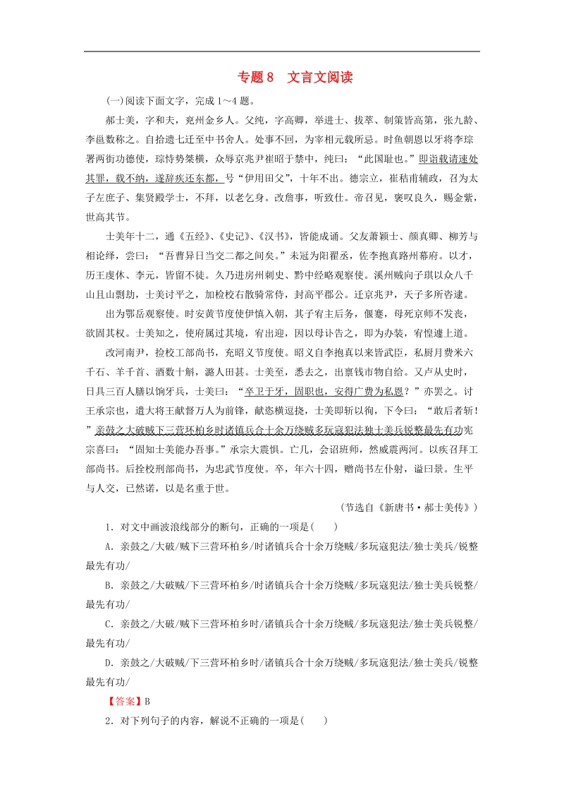 【走向高考】2016高考语文二轮专题复习 专题8 文言文阅读练习.doc_第1页