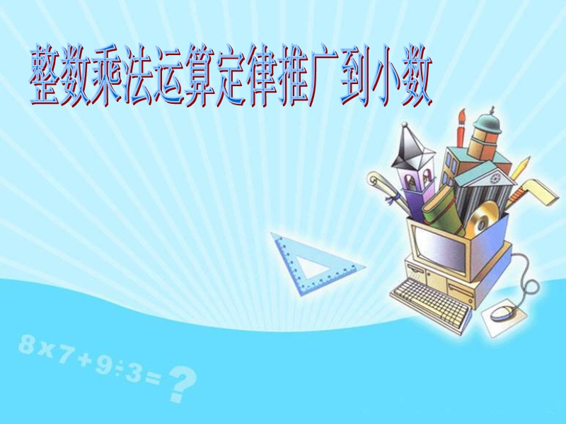 小数运算定律.ppt_第1页