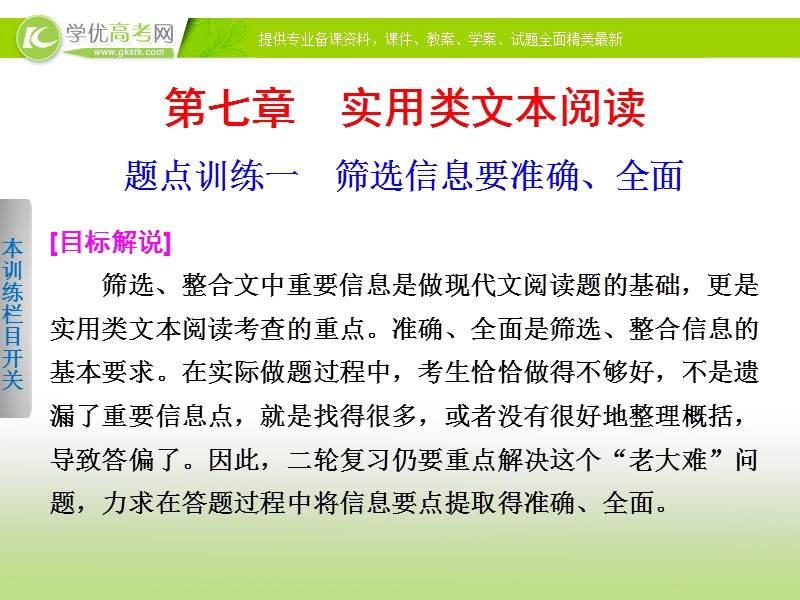 2014届高考语文大二轮总复习 考前三个月 题点训练 第一部分 第七章 实用类文本阅读课件一.ppt_第1页