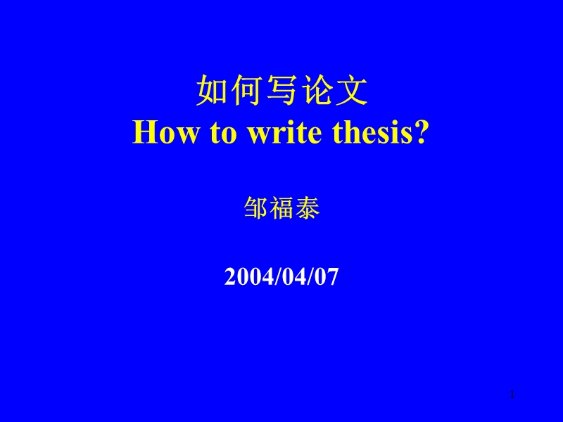 如何写学位论文.ppt_第1页