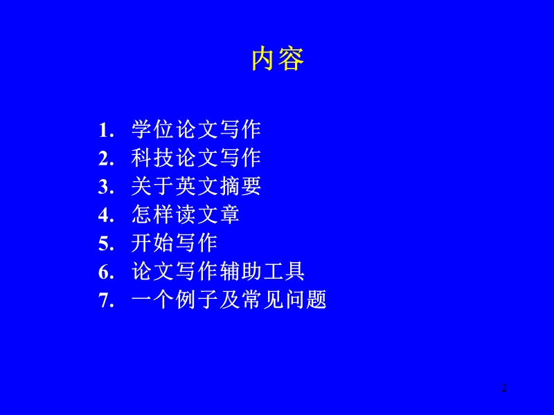 如何写学位论文.ppt_第2页