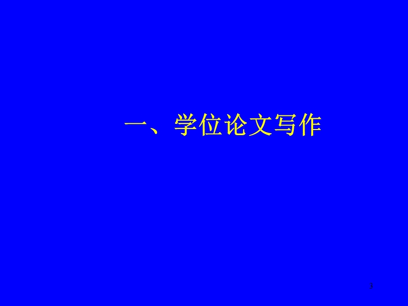 如何写学位论文.ppt_第3页