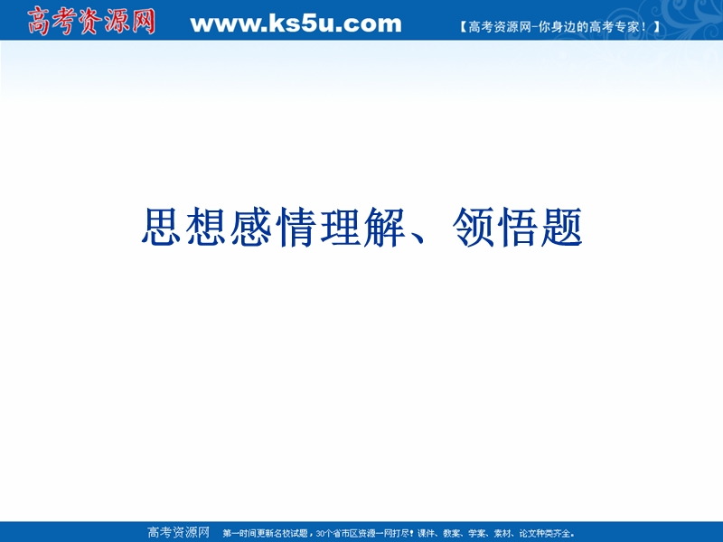 江苏省扬州市2016年高考语文一轮复习课件：诗歌鉴赏 思想感情.ppt_第1页