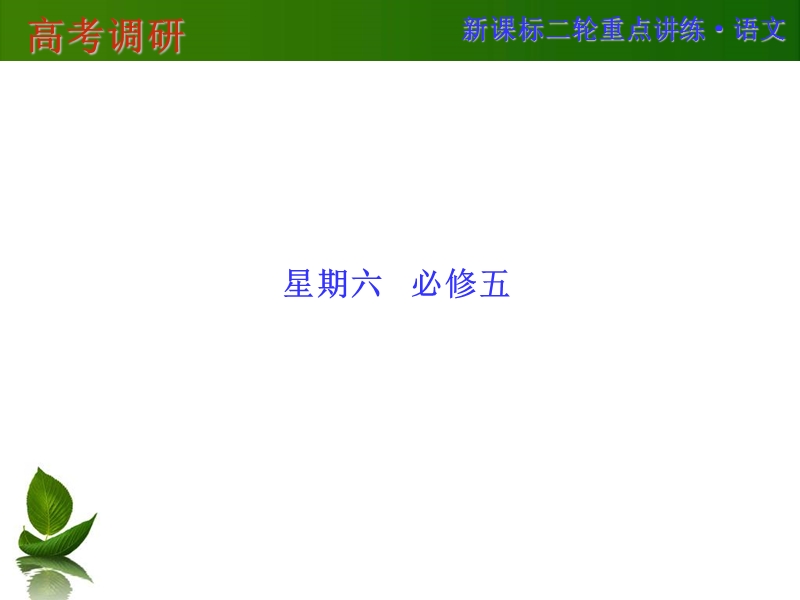 高考调研二轮复习语文专题精讲：课本古诗文再回归-必修五（50张ppt）.ppt_第1页