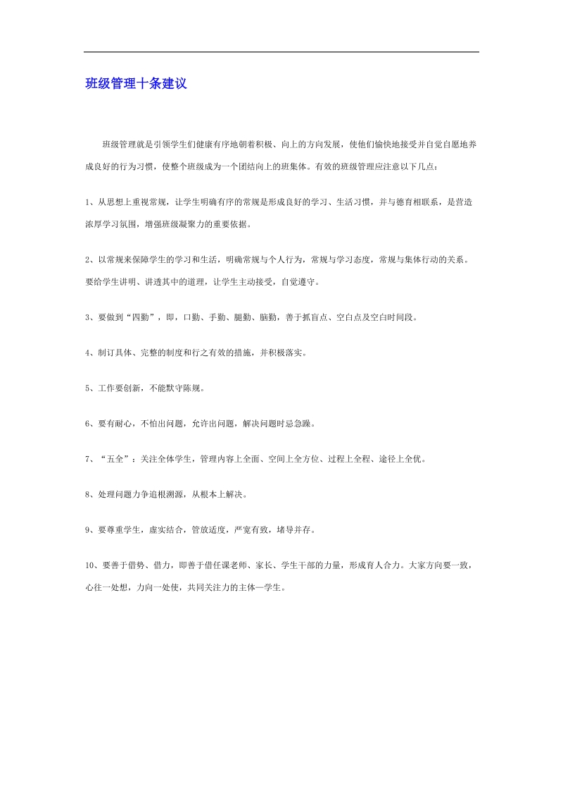 【推荐】河北省衡水中学高中教师文档：班主任专业化发展篇 班级管理十条建议.doc_第1页