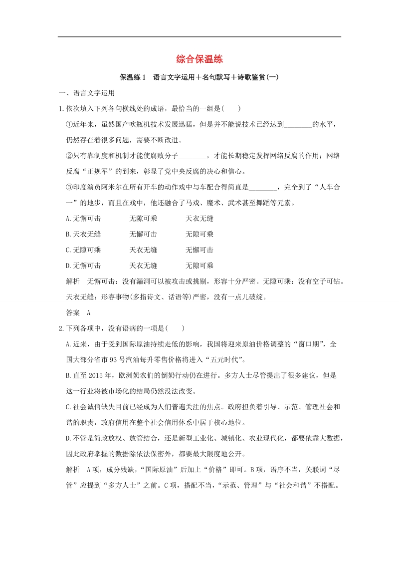 【创新设计】2016高考语文二轮复习 综合保温练.doc_第1页