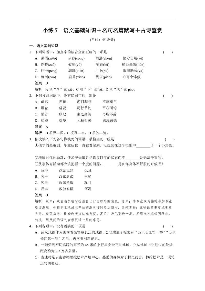 【湖北专用】2015届高考语文二轮限时综合真题小练7 word版含答案.doc_第1页