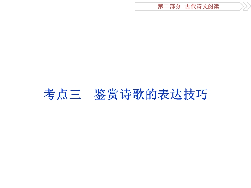 2017优化方案高考总复习·语文（江苏专用）课件：第2部分专题2考点三.ppt_第1页