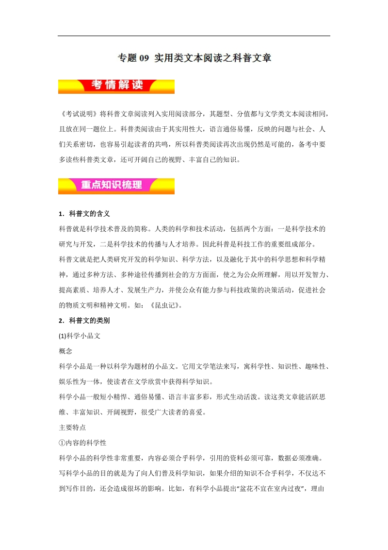 备战2018届高考语文人教版二轮复习热点训练 专题09 实用类文本阅读之科普文章（教学案） word版含解析.doc_第1页