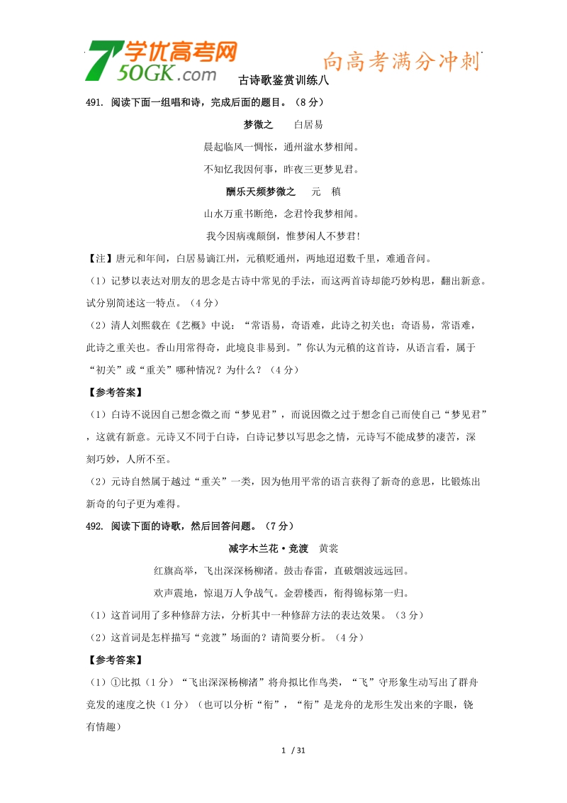 2012高三语文《核心考点》第三部分诗歌阅读考点（诗歌阅读必备）考前指导古诗歌鉴赏训练八.doc_第1页