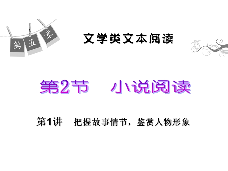 《学海导航》2016版高考语文（新课标）总复习课件：第5章 第2节 第1讲 把握故事情节鉴赏人物形象.ppt_第2页