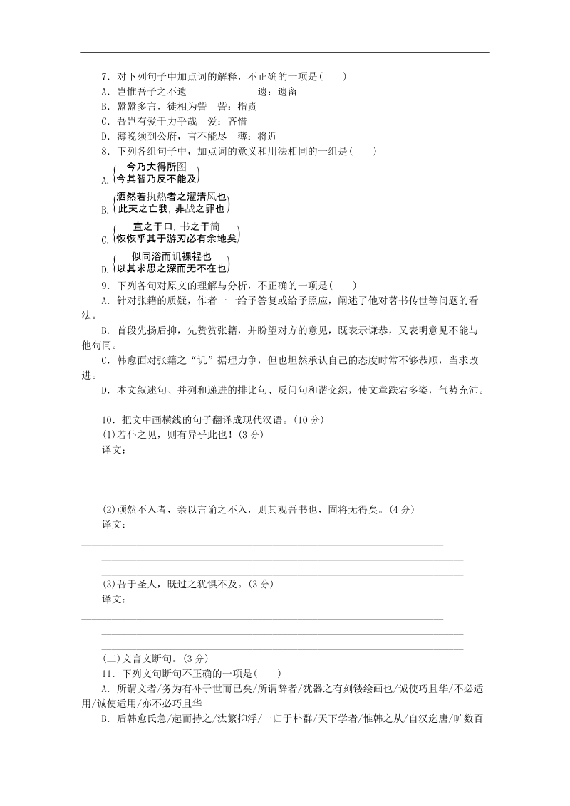 高三语文二轮专题复习（新课标-湖南）训练：语言文字运用 文言文阅读9.doc_第3页