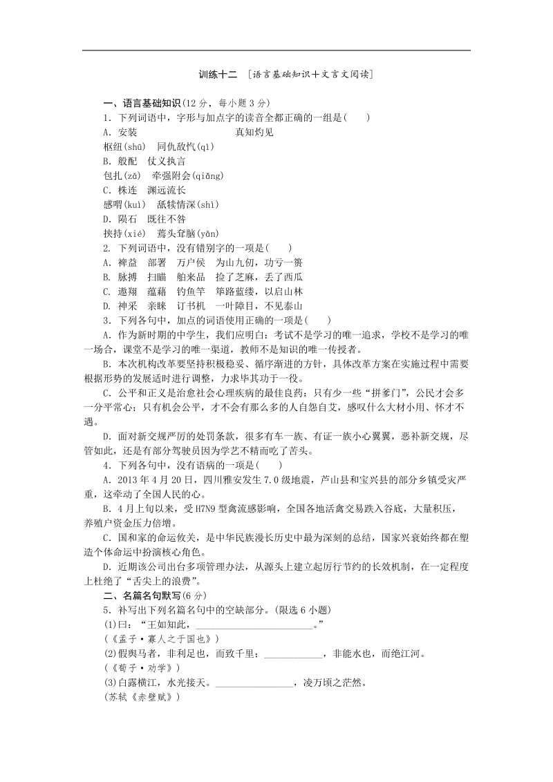 2015高考语文二轮复习方案专题限时集训12（新课标 四川专用）：专题 语言基础知识＋文言文阅读（2） word版含解析.doc_第1页