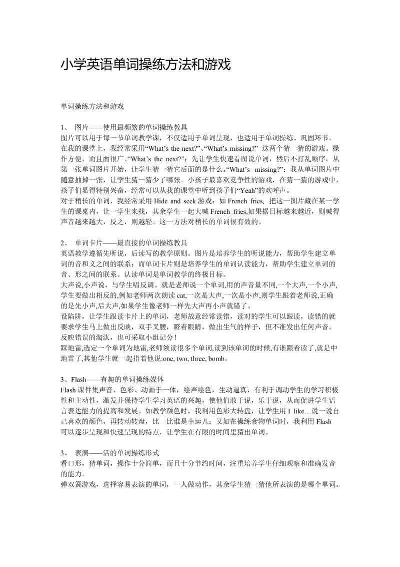 小学英语单词操练方法和游戏.doc_第1页