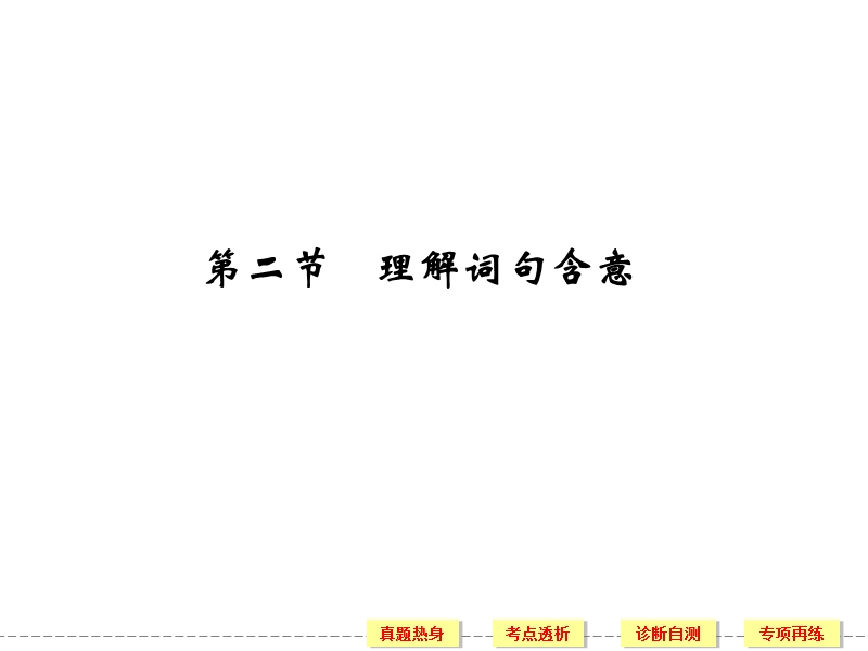 《创新设计》高考语文（新课标）第一轮复习【配套课件】4-2-2 理解词句含意（68张ppt）.ppt_第1页