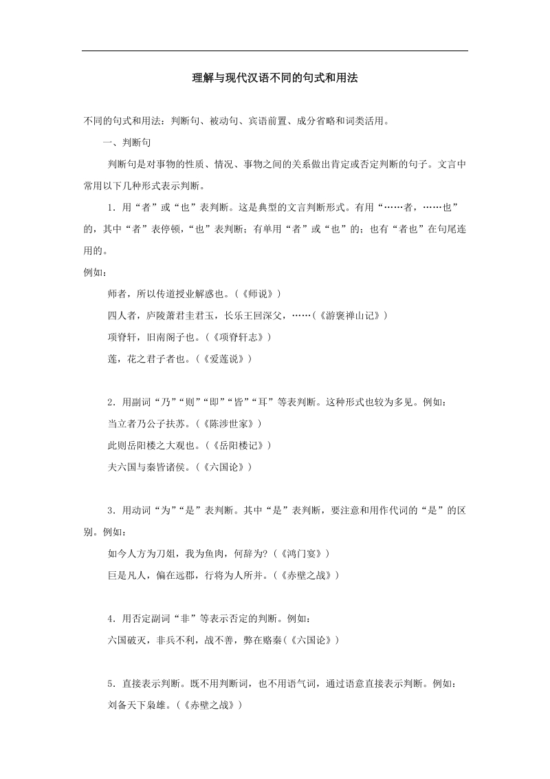 2012高三语文《核心考点》第二部分文言文考点（理解文言文考点）考前指导理解与现代汉语不同的句式和用法.doc_第1页