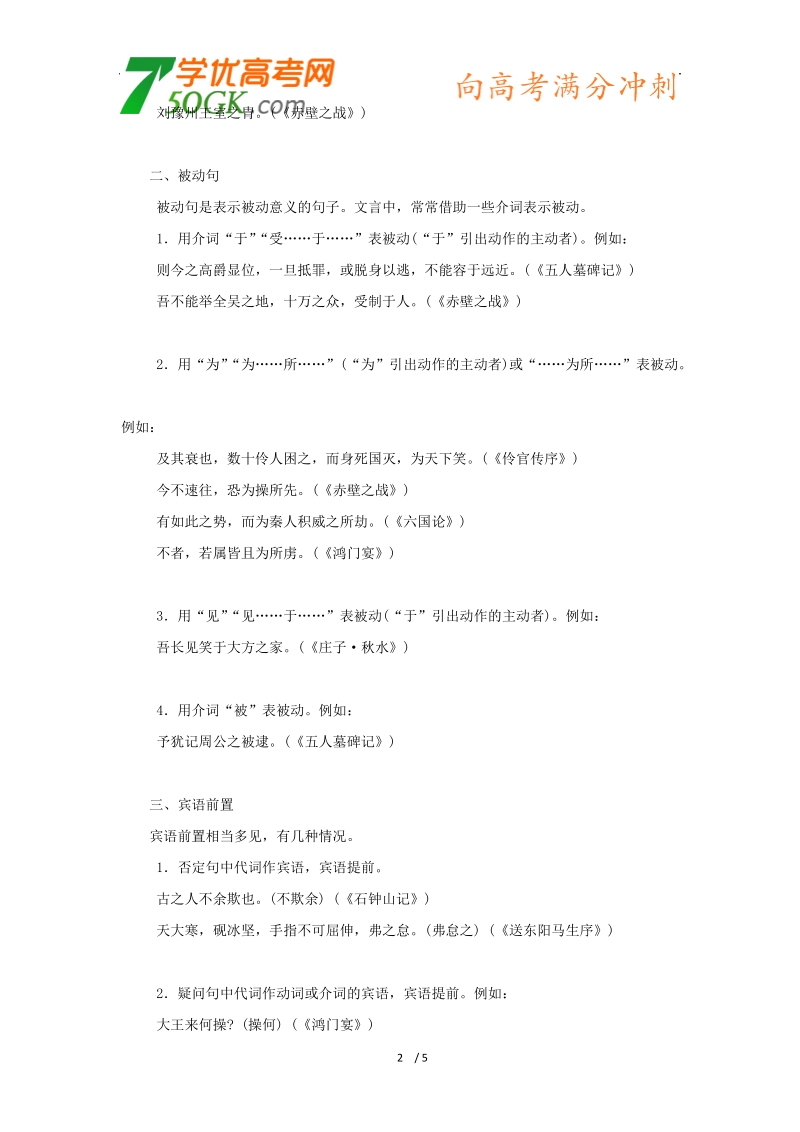 2012高三语文《核心考点》第二部分文言文考点（理解文言文考点）考前指导理解与现代汉语不同的句式和用法.doc_第2页