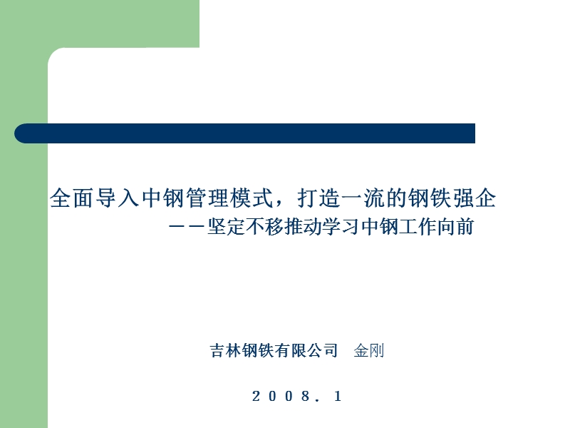 吉林建龙中钢管理模式导入宣导会.ppt_第1页