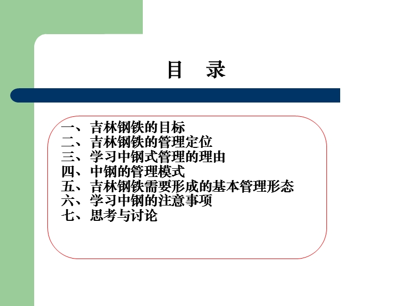 吉林建龙中钢管理模式导入宣导会.ppt_第2页