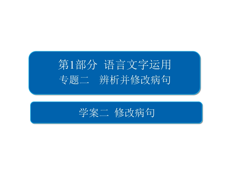 2018版高考一轮总复习语文课件专题二　辨析并修改病句2-2 .ppt_第2页