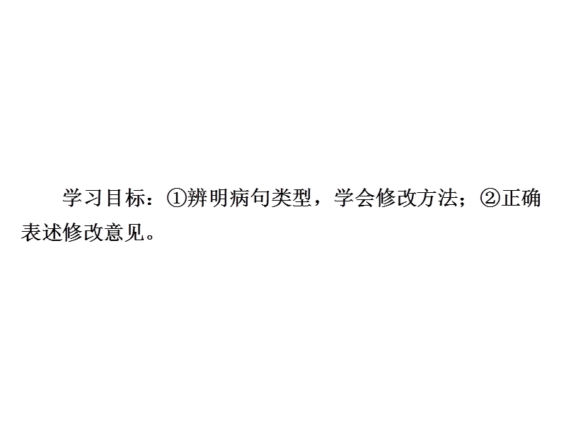 2018版高考一轮总复习语文课件专题二　辨析并修改病句2-2 .ppt_第3页